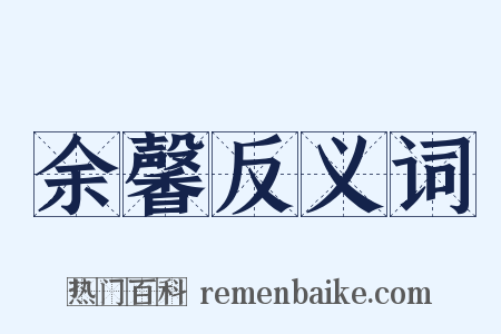 余馨反义词是什么意思的图片